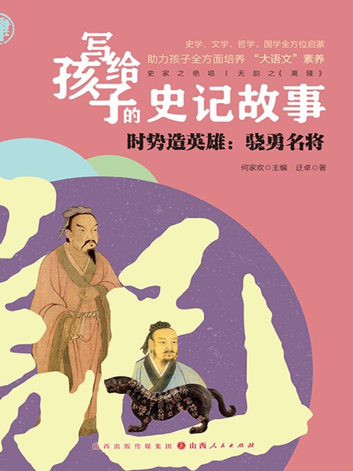 Title details for 写给孩子的史记故事：时势造英雄 by 迂卓 - Available
